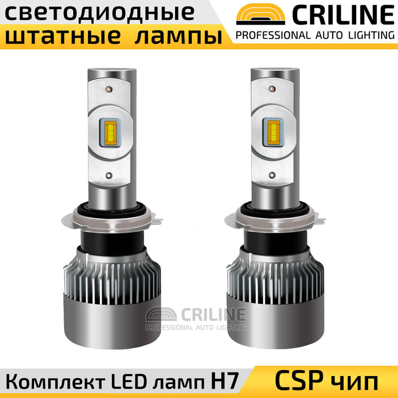 Светодиодные лампы H7 CSP
