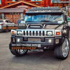 Светодиодные фары, птф и балка для Hummer H2